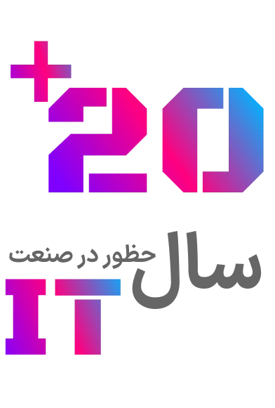 تصویر بیشتر از 20سال حظور در صنعت it کشور